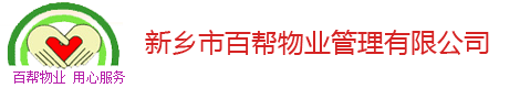 新鄉市百幫物業管理有限公司